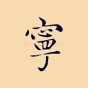 寧