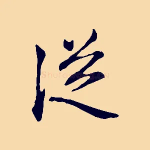 從