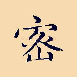 密