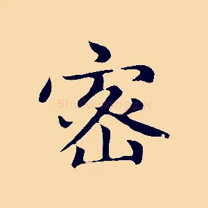 密