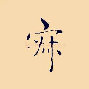 寂