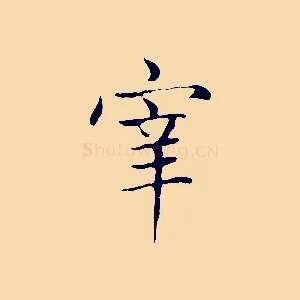 宰
