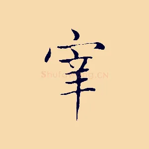 宰