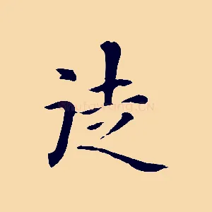 徒