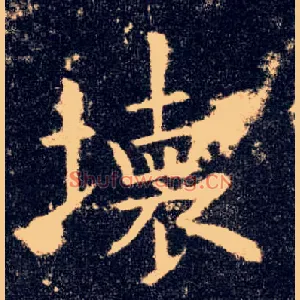 坏