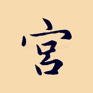 宮