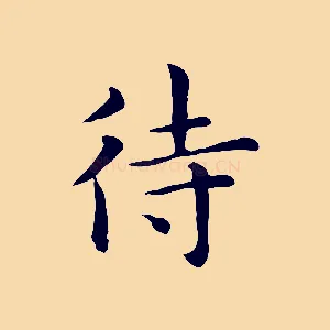 待
