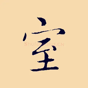 室