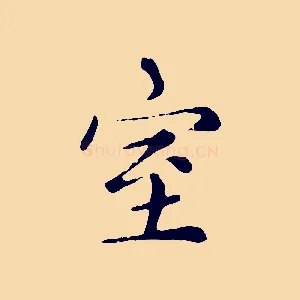 室