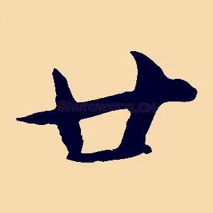 廿