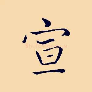 宣