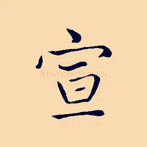 宣