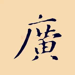 廣