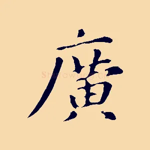 廣