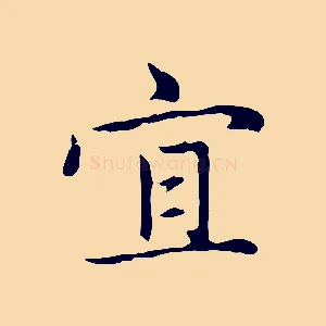 宜