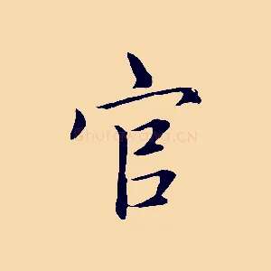 官
