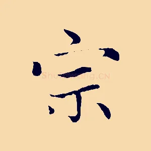 宗