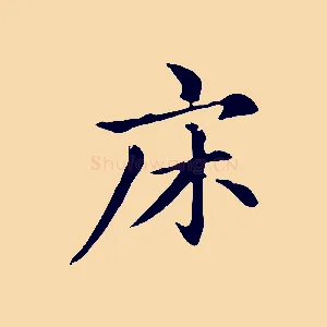 床