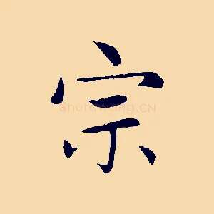 宗