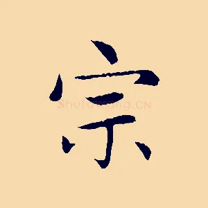 宗