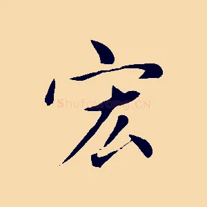 宏