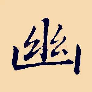 幽