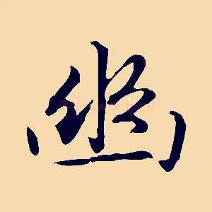 幽