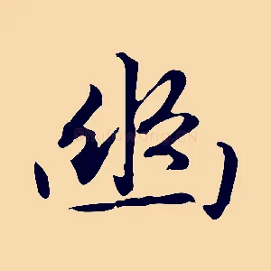 幽