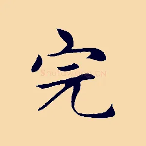 完