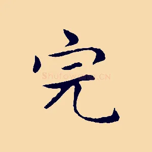 完