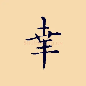 幸
