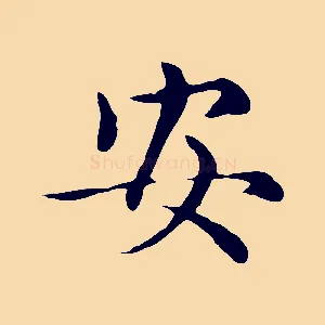 安
