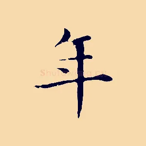年