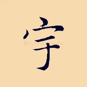 宇