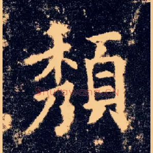颓