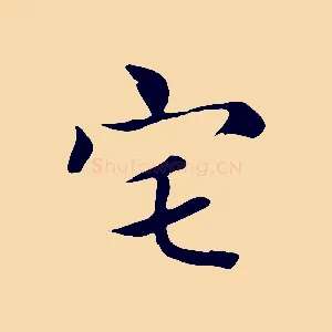 宅