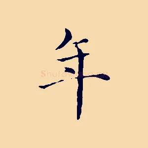 年