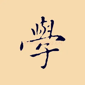 學