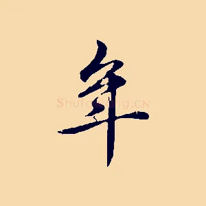 年