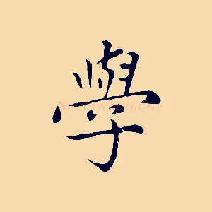 學