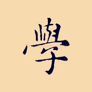 學