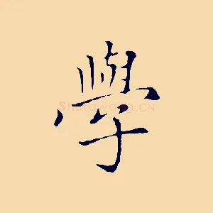學