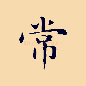 常