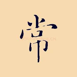 常