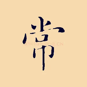 常
