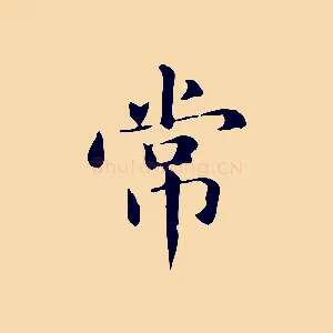 常
