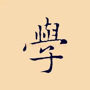學