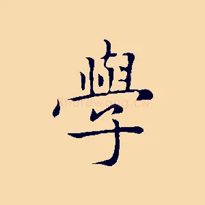 學