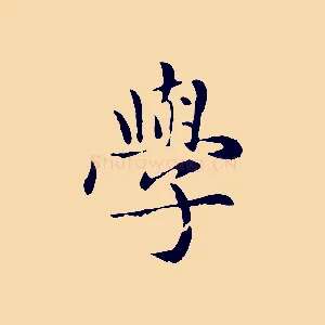 學