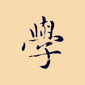 學